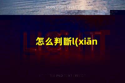 怎么判斷l(xiāng)ed燈珠壞了 修led燈珠